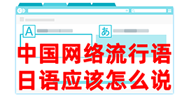 大竹去日本留学，怎么教日本人说中国网络流行语？